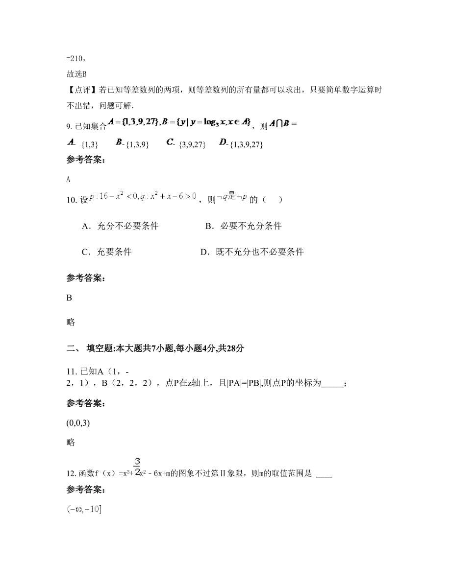 湖北省鄂州市长港职业高级中学2022年高三数学理模拟试卷含解析_第5页