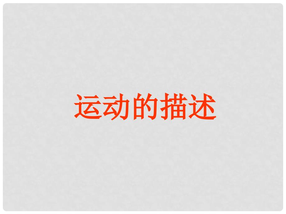 山东省滨州市邹平实验中学九年级物理《运动的描述（四）》课件_第1页