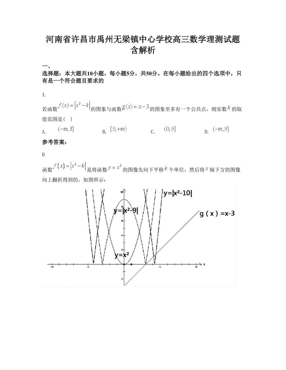 河南省许昌市禹州无梁镇中心学校高三数学理测试题含解析_第1页