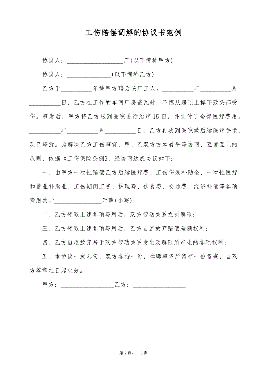 工伤赔偿调解的协议书范例（标准版）_第2页