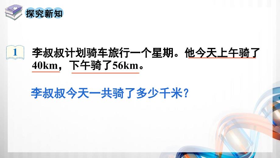 人教版新插图小学四年级数学下册3-1《加法运算定律》课件_第3页