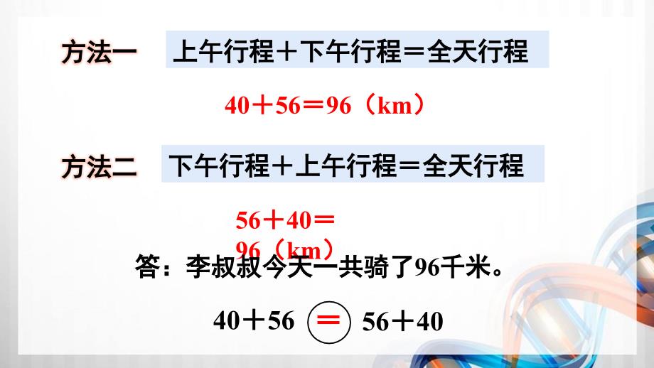 人教版新插图小学四年级数学下册3-1《加法运算定律》课件_第4页