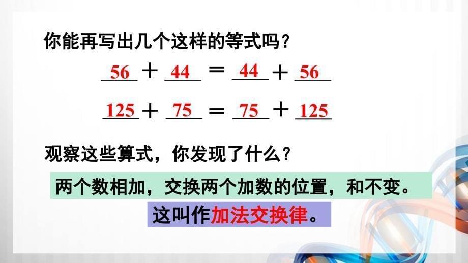 人教版新插图小学四年级数学下册3-1《加法运算定律》课件_第5页