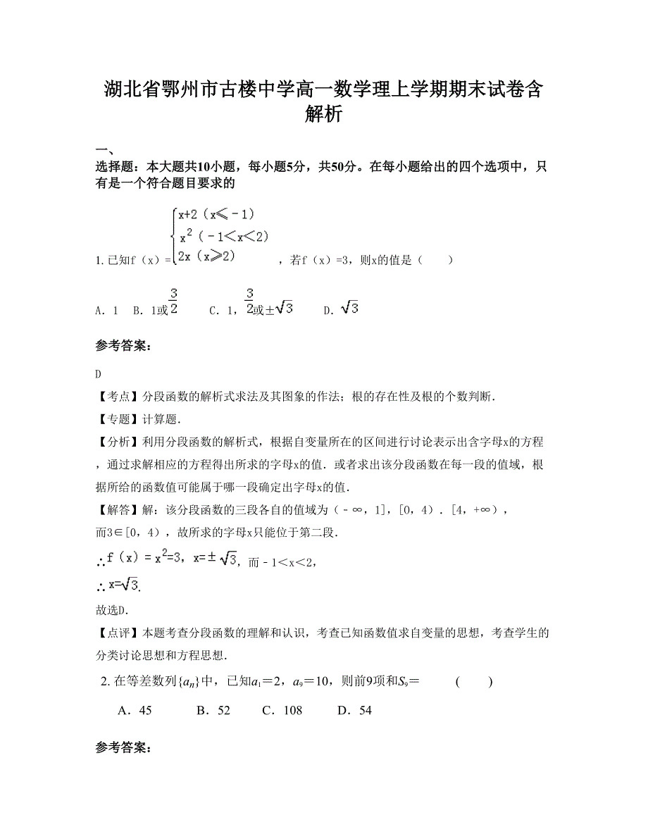 湖北省鄂州市古楼中学高一数学理上学期期末试卷含解析_第1页