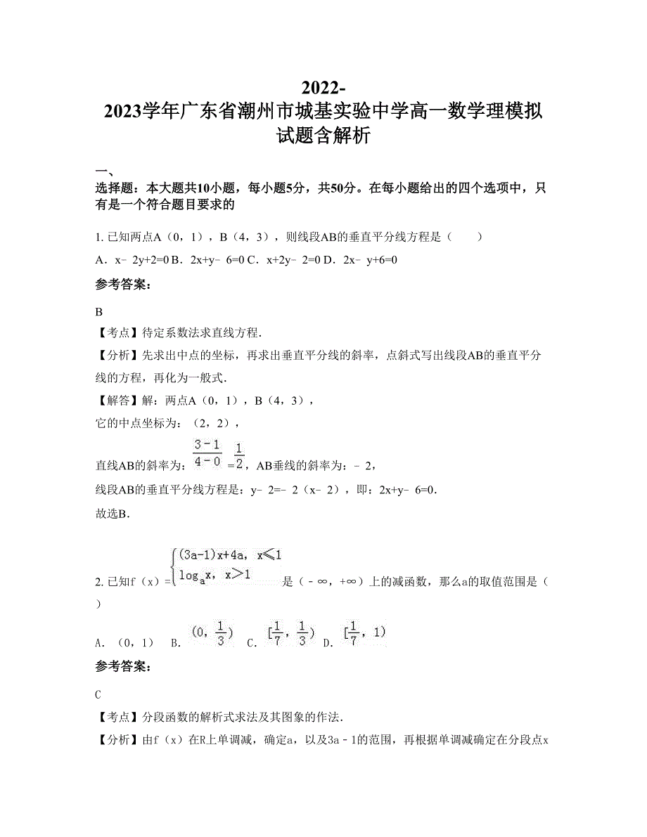 2022-2023学年广东省潮州市城基实验中学高一数学理模拟试题含解析_第1页