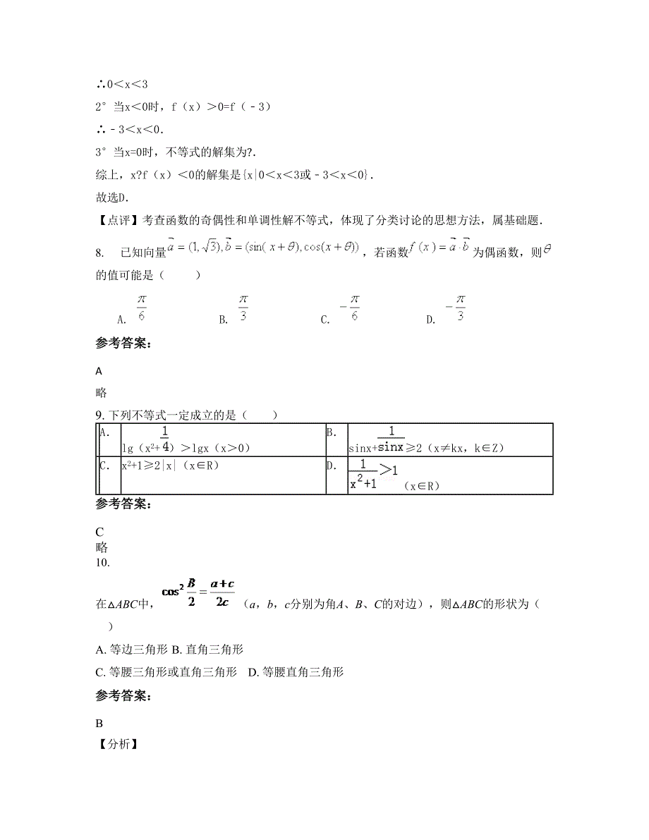 2022-2023学年广东省潮州市城基实验中学高一数学理模拟试题含解析_第4页