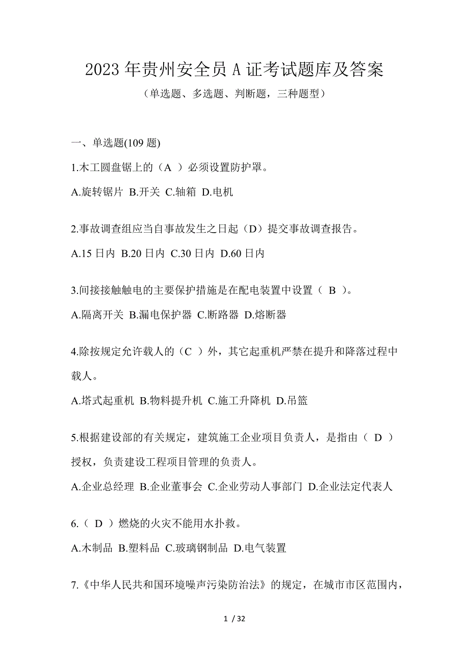 2023年贵州安全员A证考试题库及答案_第1页