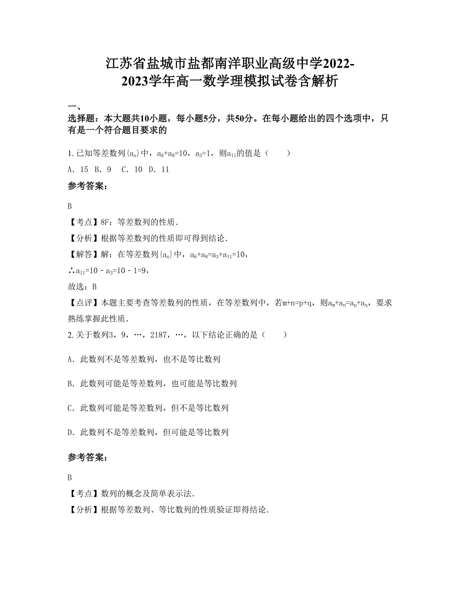 江苏省盐城市盐都南洋职业高级中学2022-2023学年高一数学理模拟试卷含解析_第1页