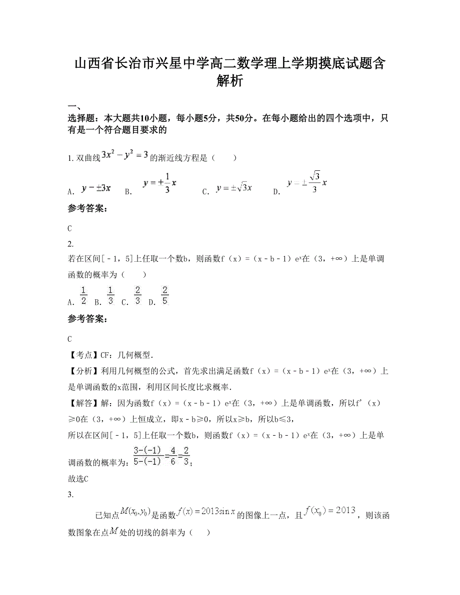 山西省长治市兴星中学高二数学理上学期摸底试题含解析_第1页