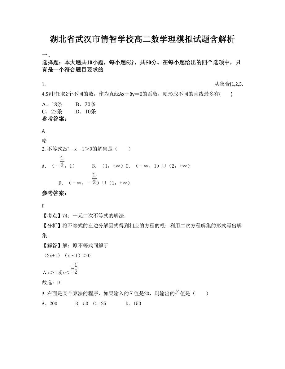 湖北省武汉市情智学校高二数学理模拟试题含解析_第1页