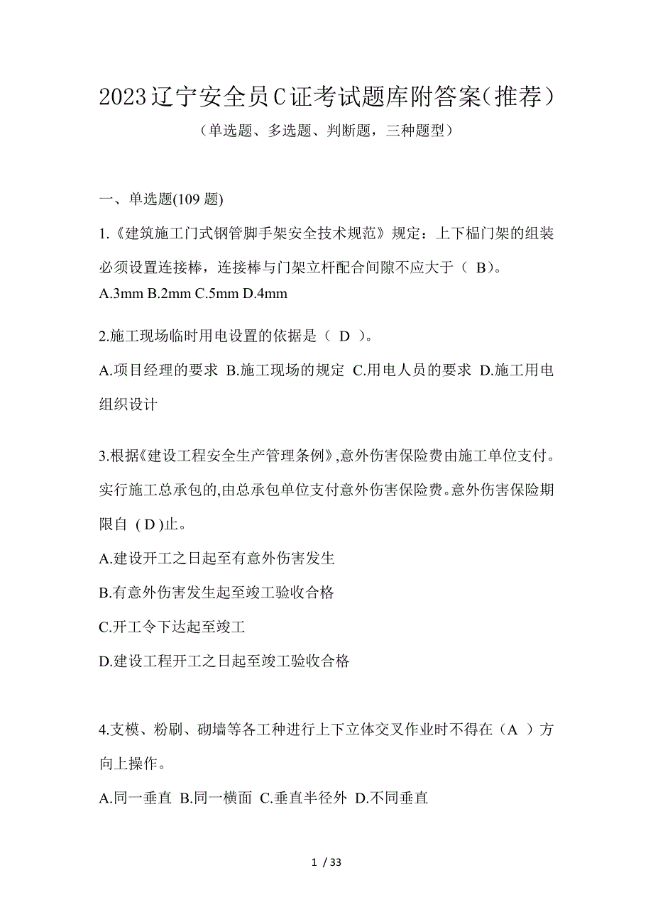 2023辽宁安全员C证考试题库附答案（推荐）_第1页