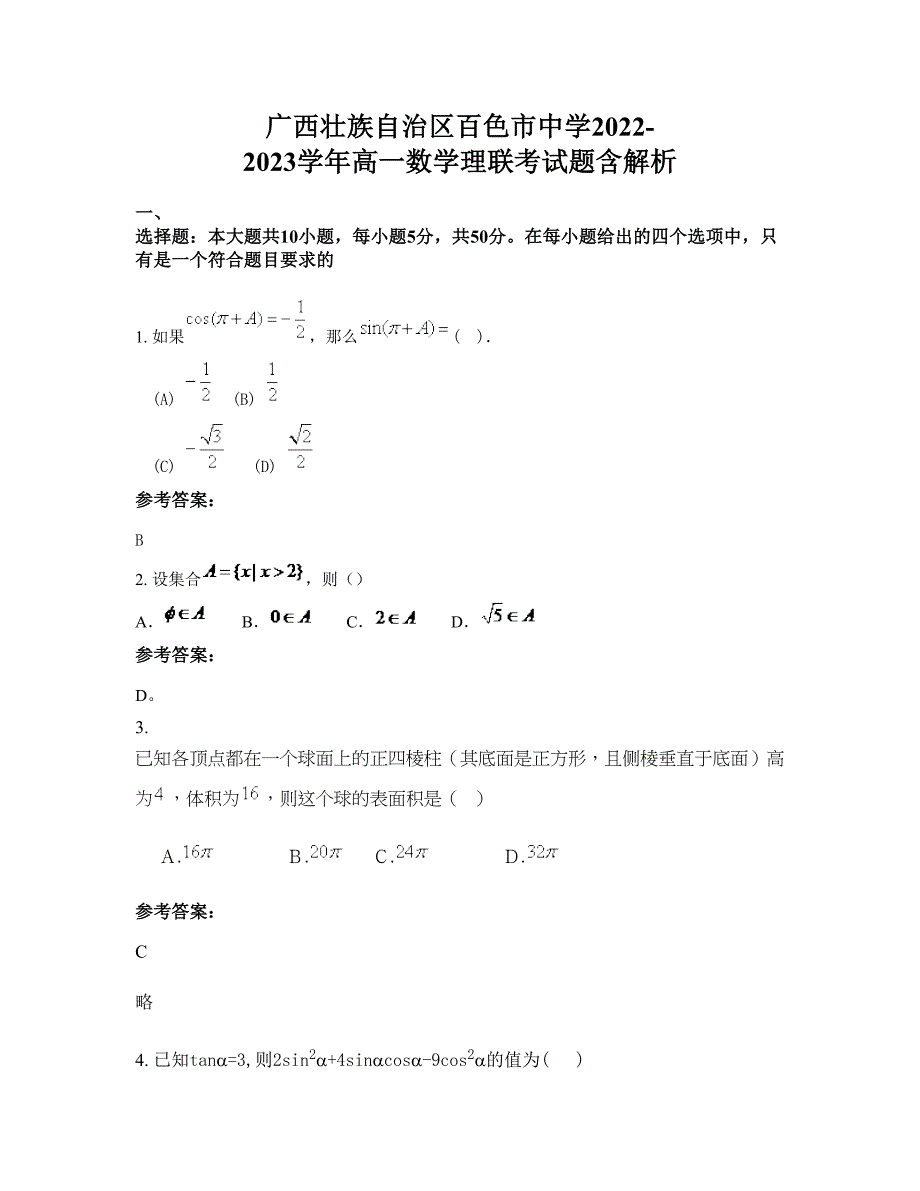 广西壮族自治区百色市中学2022-2023学年高一数学理联考试题含解析_第1页