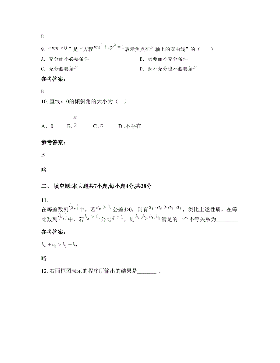 广东省梅州市兴宁职业中学2022-2023学年高二数学理联考试题含解析_第4页