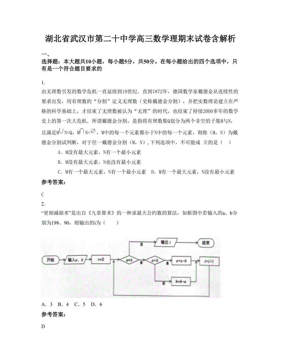 湖北省武汉市第二十中学高三数学理期末试卷含解析_第1页