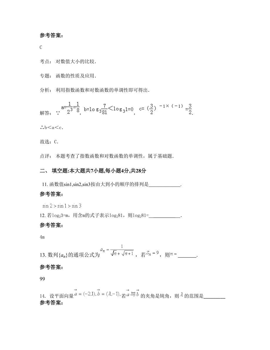 2022年福建省三明市坂面中学高一数学理上学期摸底试题含解析_第5页