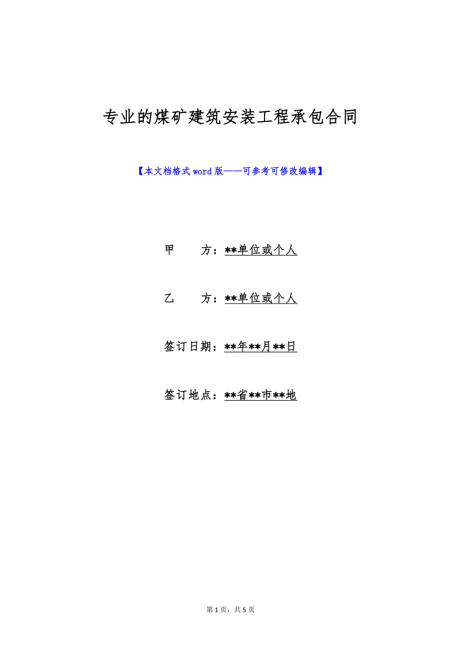 专业的煤矿建筑安装工程承包合同（标准版）_第1页