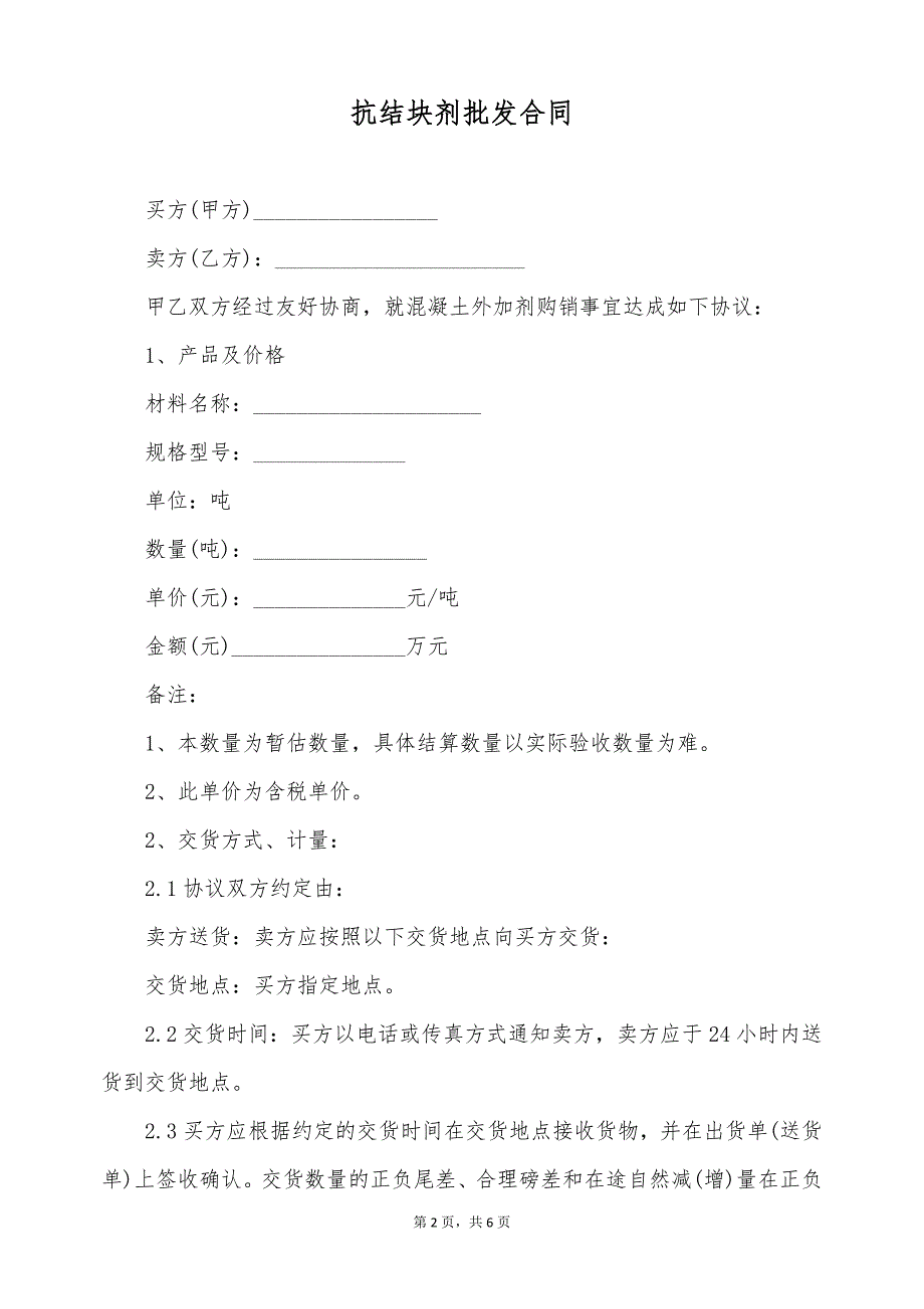 抗结块剂批发合同（标准版）_第2页