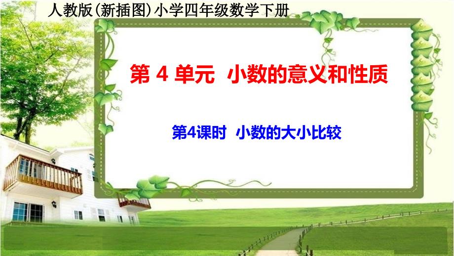 人教版新插图小学四年级数学下册4-4《小数的大小比较》课件_第1页