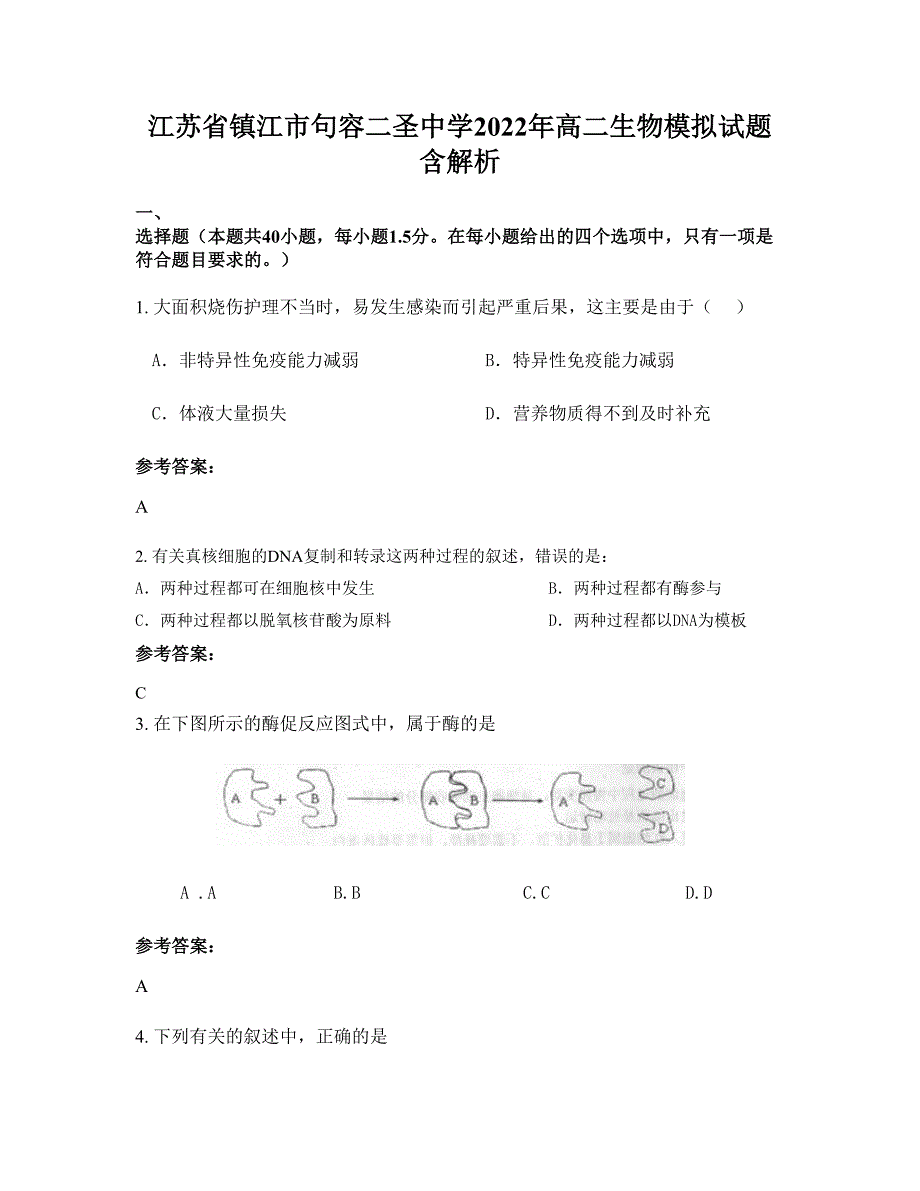 江苏省镇江市句容二圣中学2022年高二生物模拟试题含解析_第1页