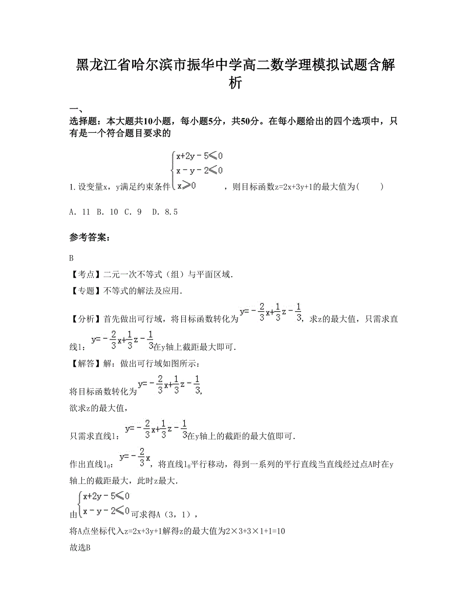 黑龙江省哈尔滨市振华中学高二数学理模拟试题含解析_第1页