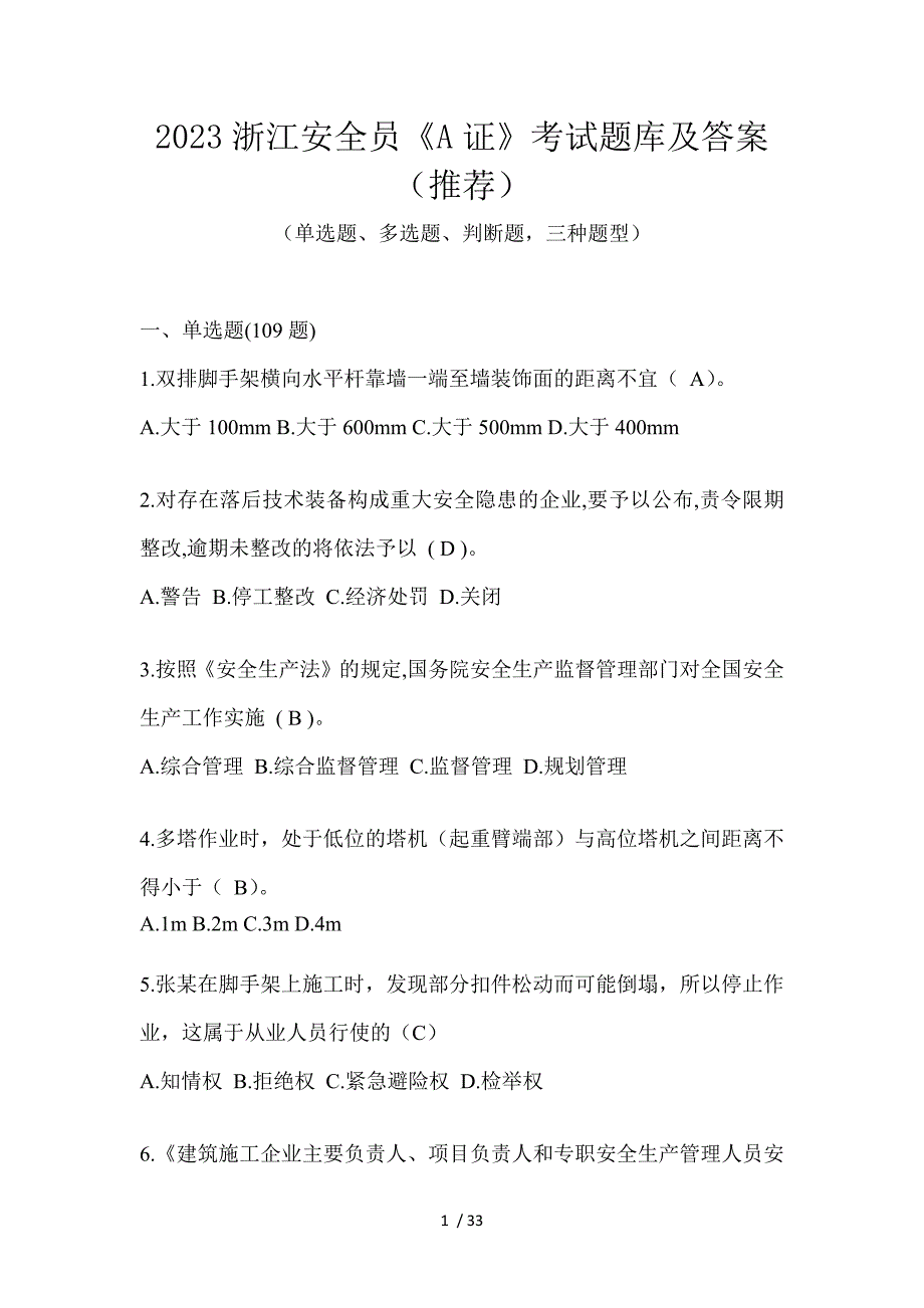 2023浙江安全员《A证》考试题库及答案（推荐）_第1页