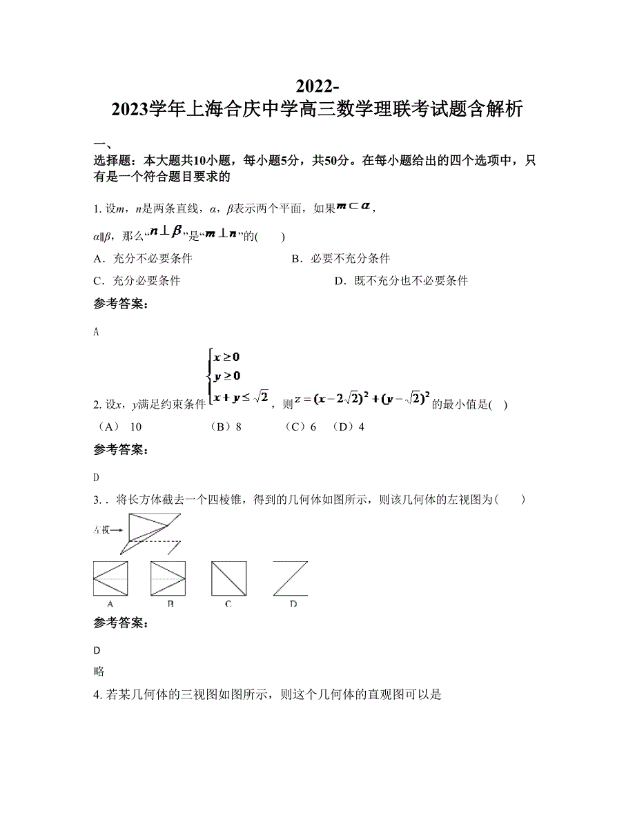 2022-2023学年上海合庆中学高三数学理联考试题含解析_第1页