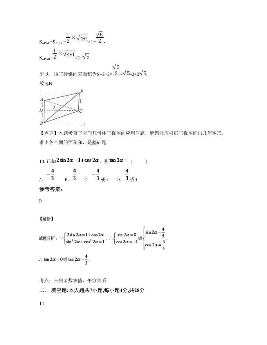 2022-2023学年上海合庆中学高三数学理联考试题含解析_第5页