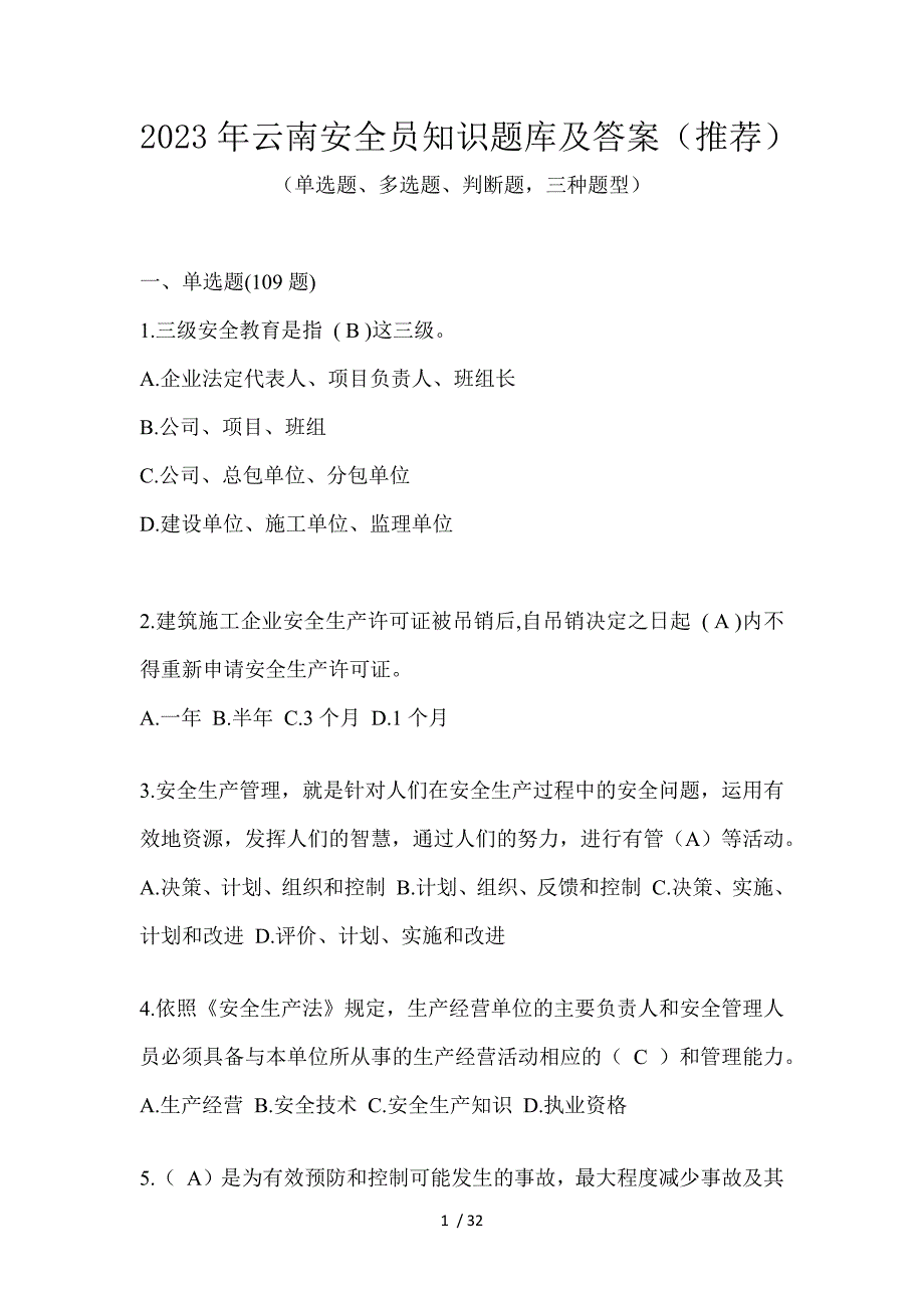 2023年云南安全员知识题库及答案（推荐）_第1页