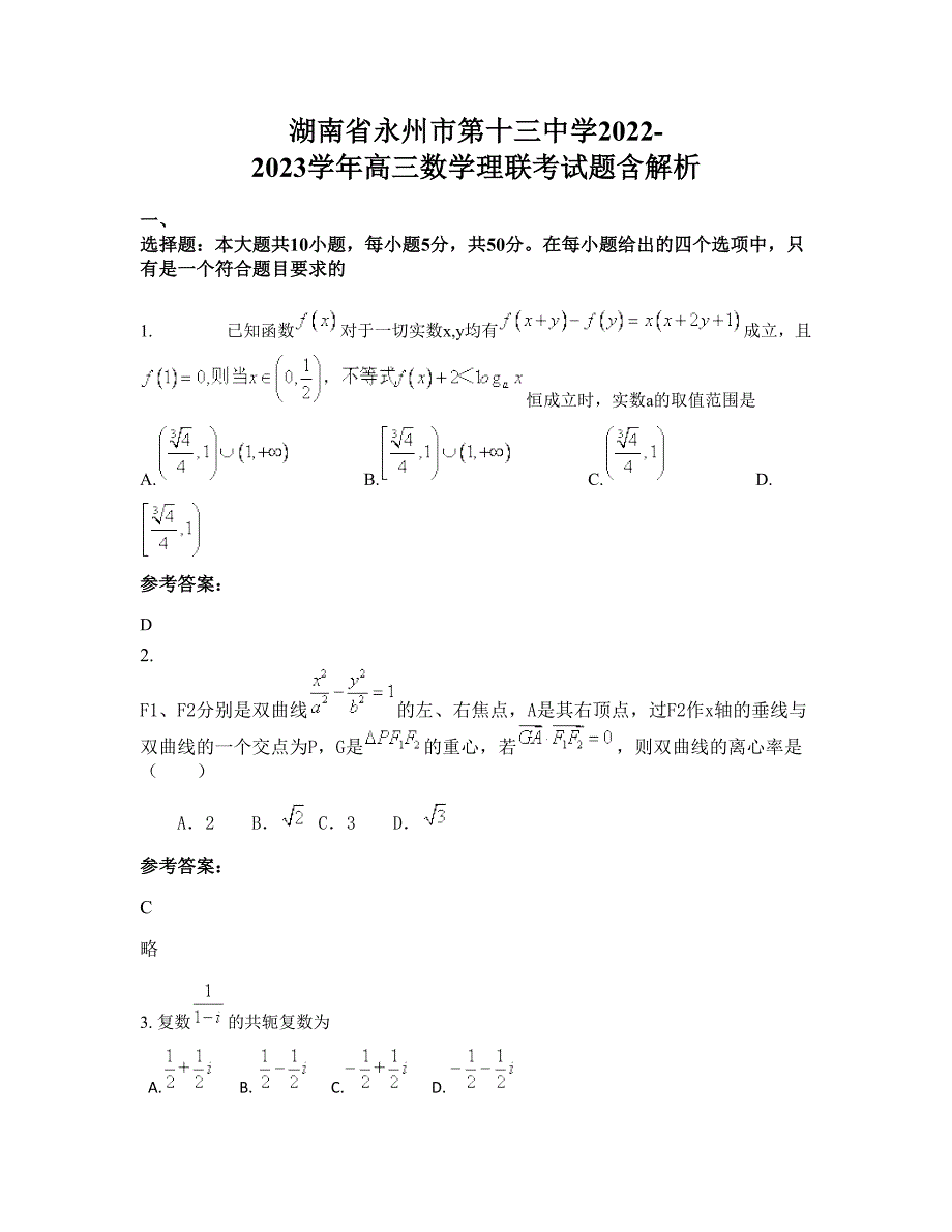 湖南省永州市第十三中学2022-2023学年高三数学理联考试题含解析_第1页