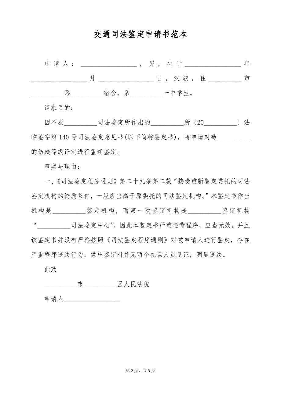 交通司法鉴定申请书范本（标准版）_第2页