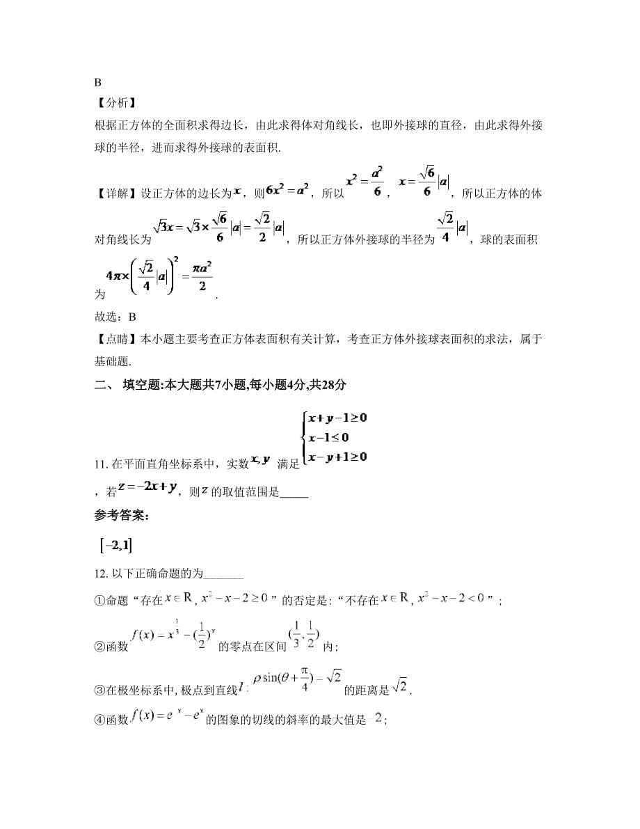 陕西省咸阳市代家中学高三数学理摸底试卷含解析_第5页