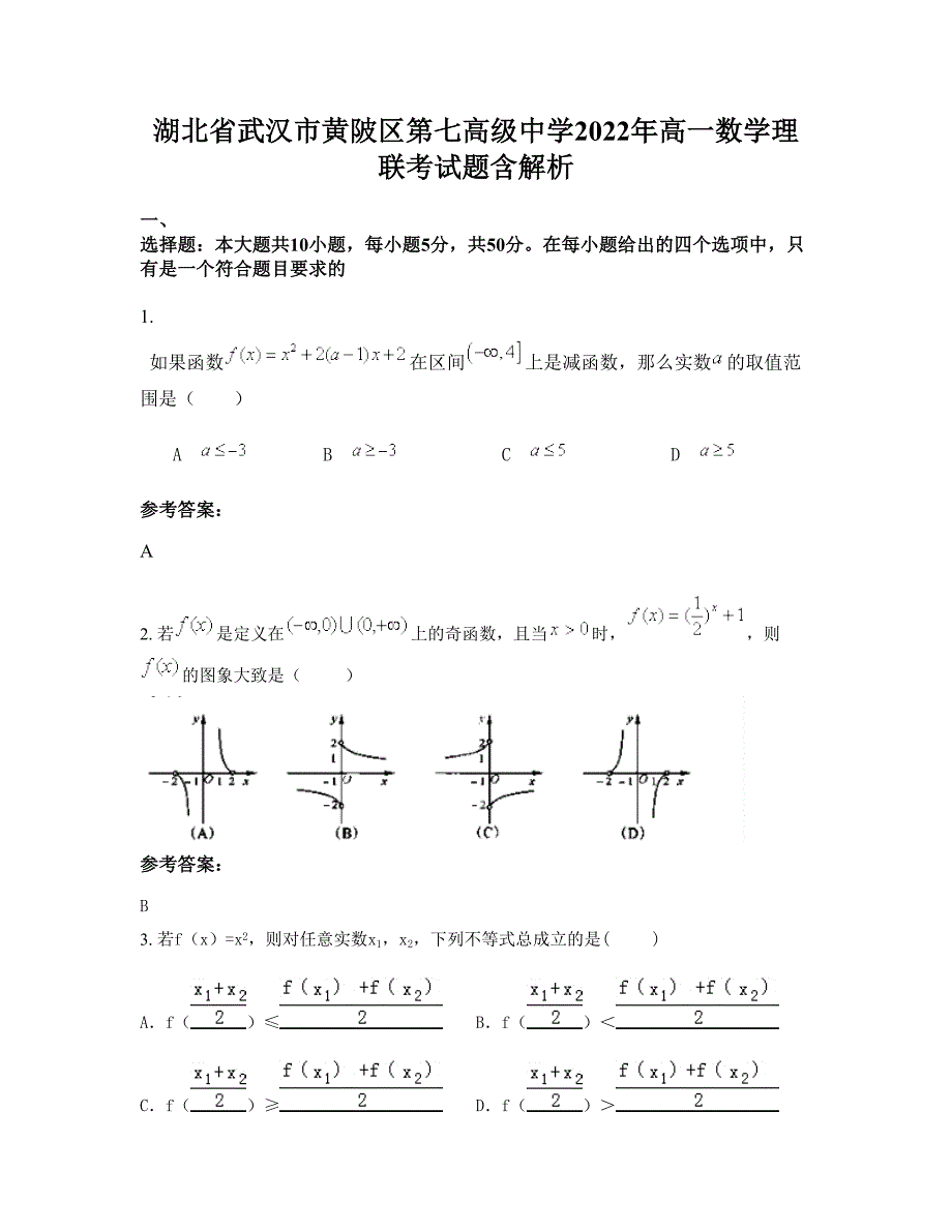 湖北省武汉市黄陂区第七高级中学2022年高一数学理联考试题含解析_第1页