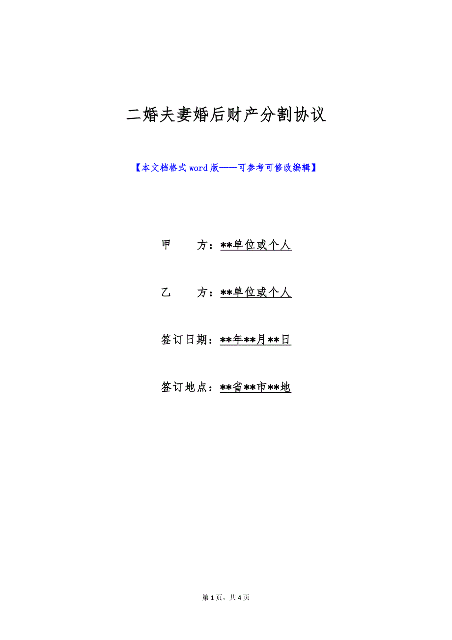 二婚夫妻婚后财产分割协议（标准版）_第1页
