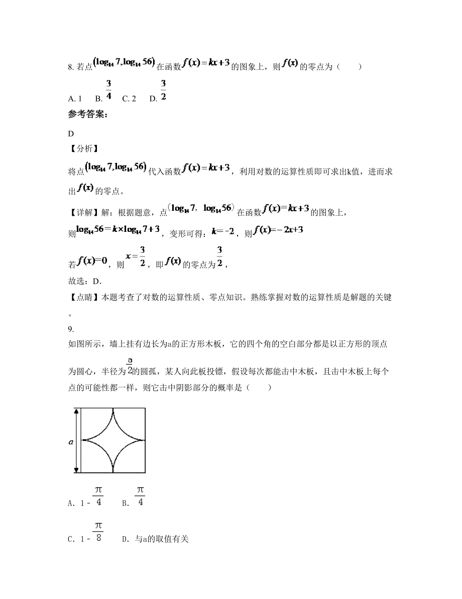 2022年湖南省湘潭市湘钢第二中学高三数学理模拟试卷含解析_第4页