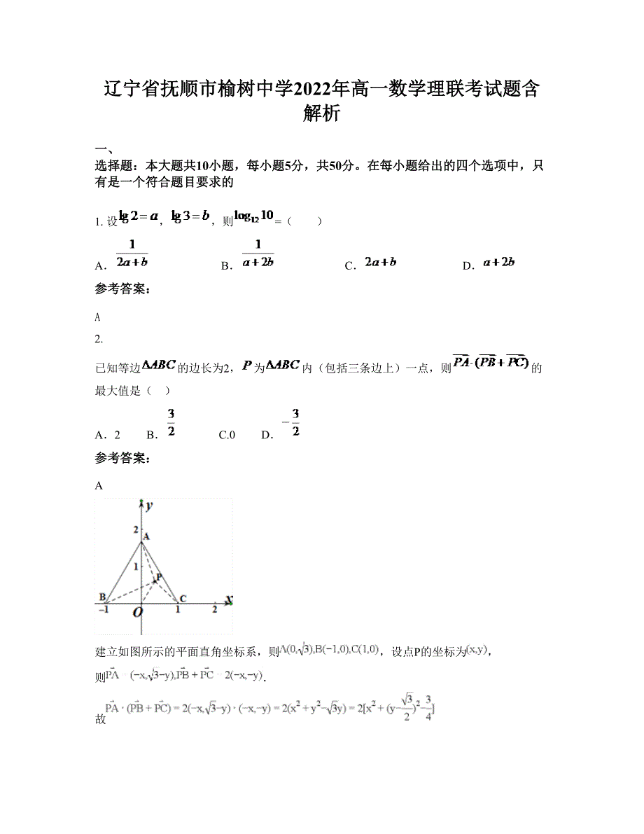 辽宁省抚顺市榆树中学2022年高一数学理联考试题含解析_第1页