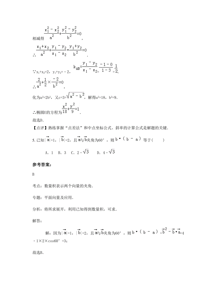 北京北航附属中学高二数学理模拟试卷含解析_第3页