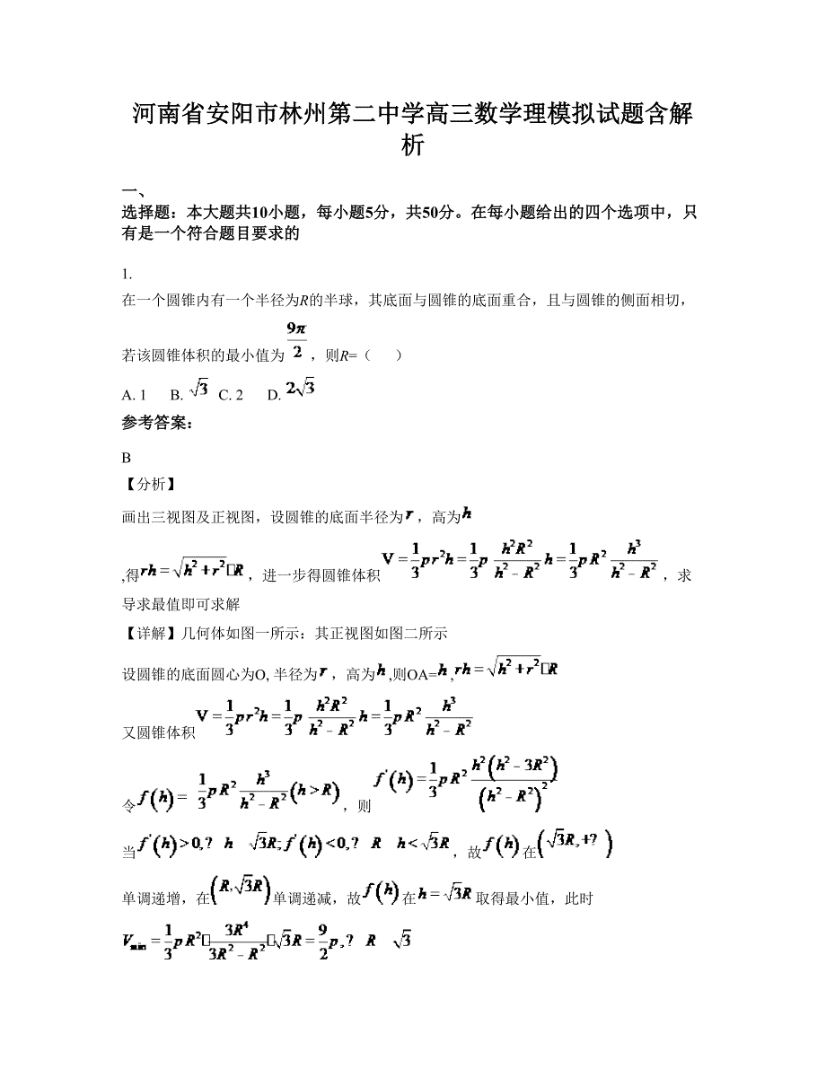 河南省安阳市林州第二中学高三数学理模拟试题含解析_第1页