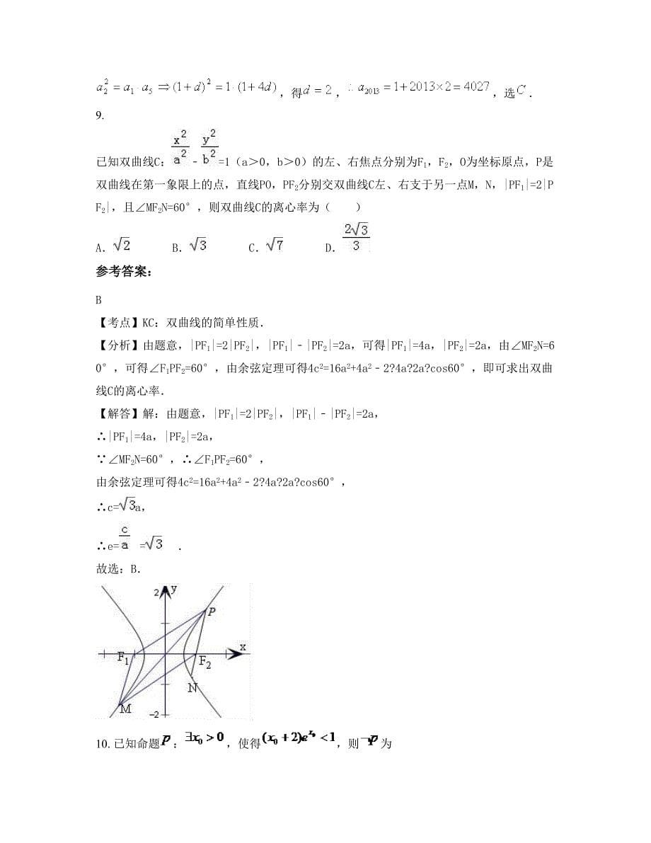 河南省安阳市林州第二中学高三数学理模拟试题含解析_第5页