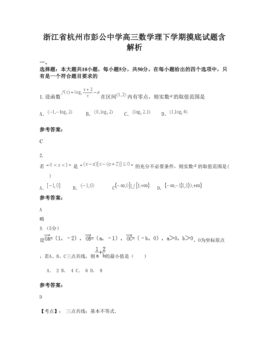 浙江省杭州市彭公中学高三数学理下学期摸底试题含解析_第1页