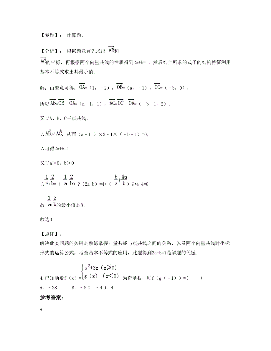 浙江省杭州市彭公中学高三数学理下学期摸底试题含解析_第2页