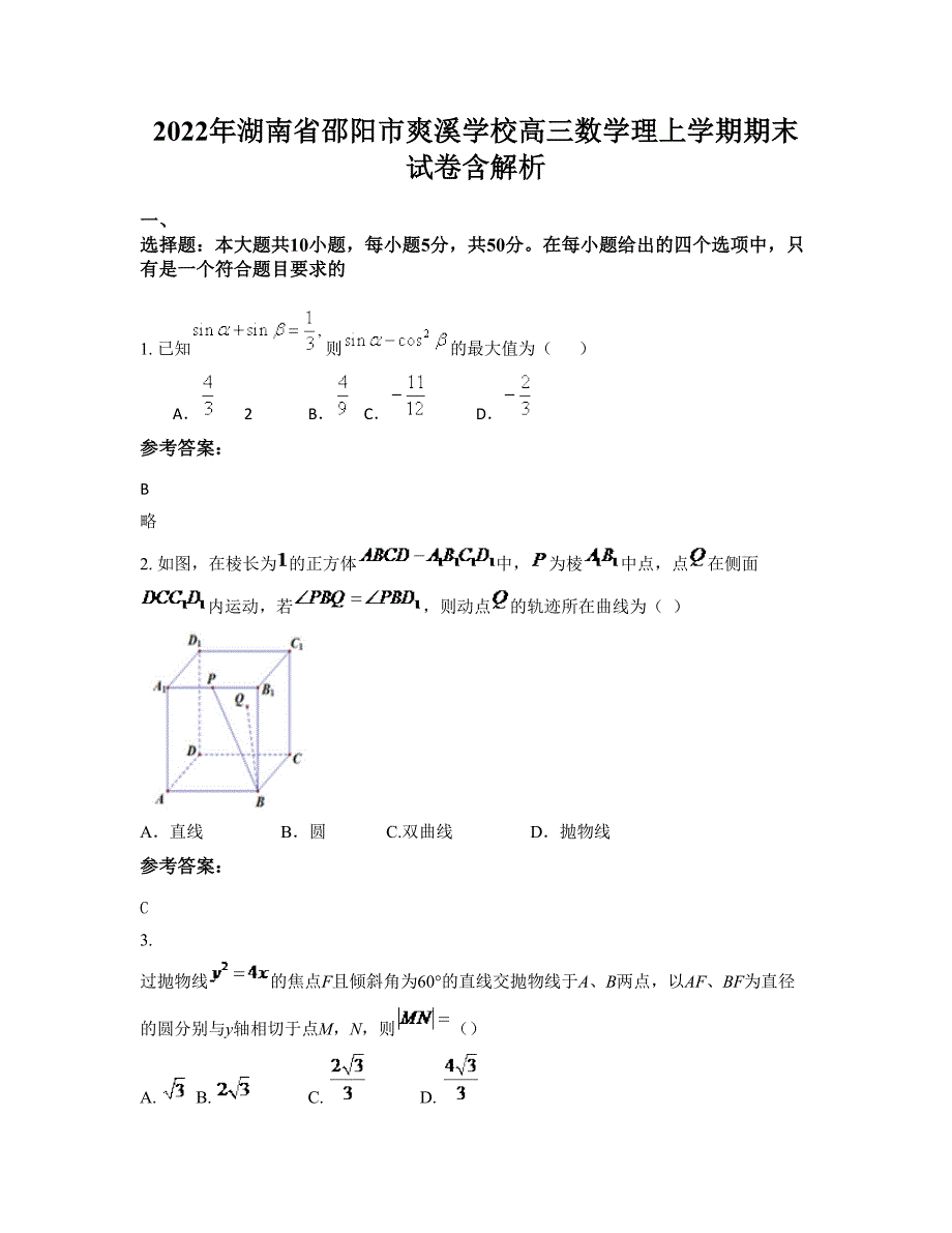 2022年湖南省邵阳市爽溪学校高三数学理上学期期末试卷含解析_第1页