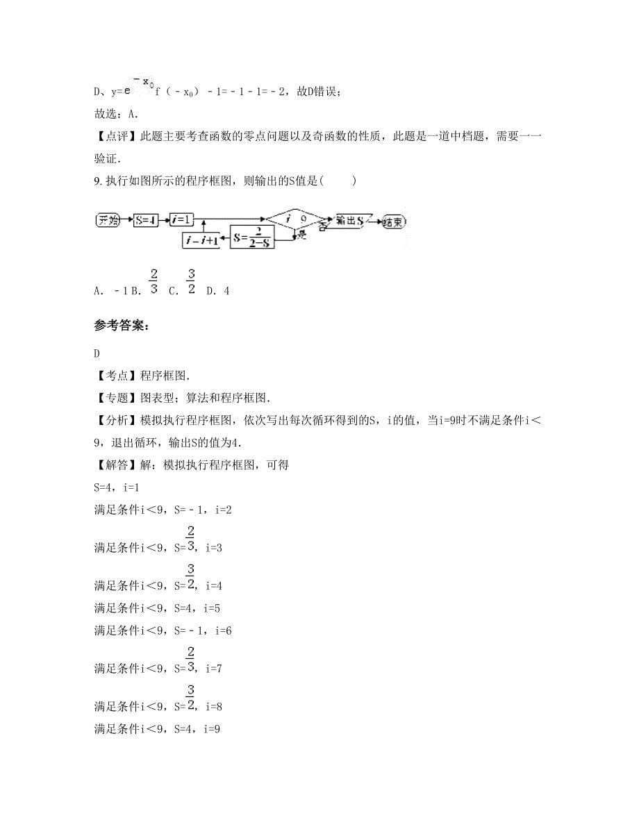 2022年湖南省邵阳市爽溪学校高三数学理上学期期末试卷含解析_第5页