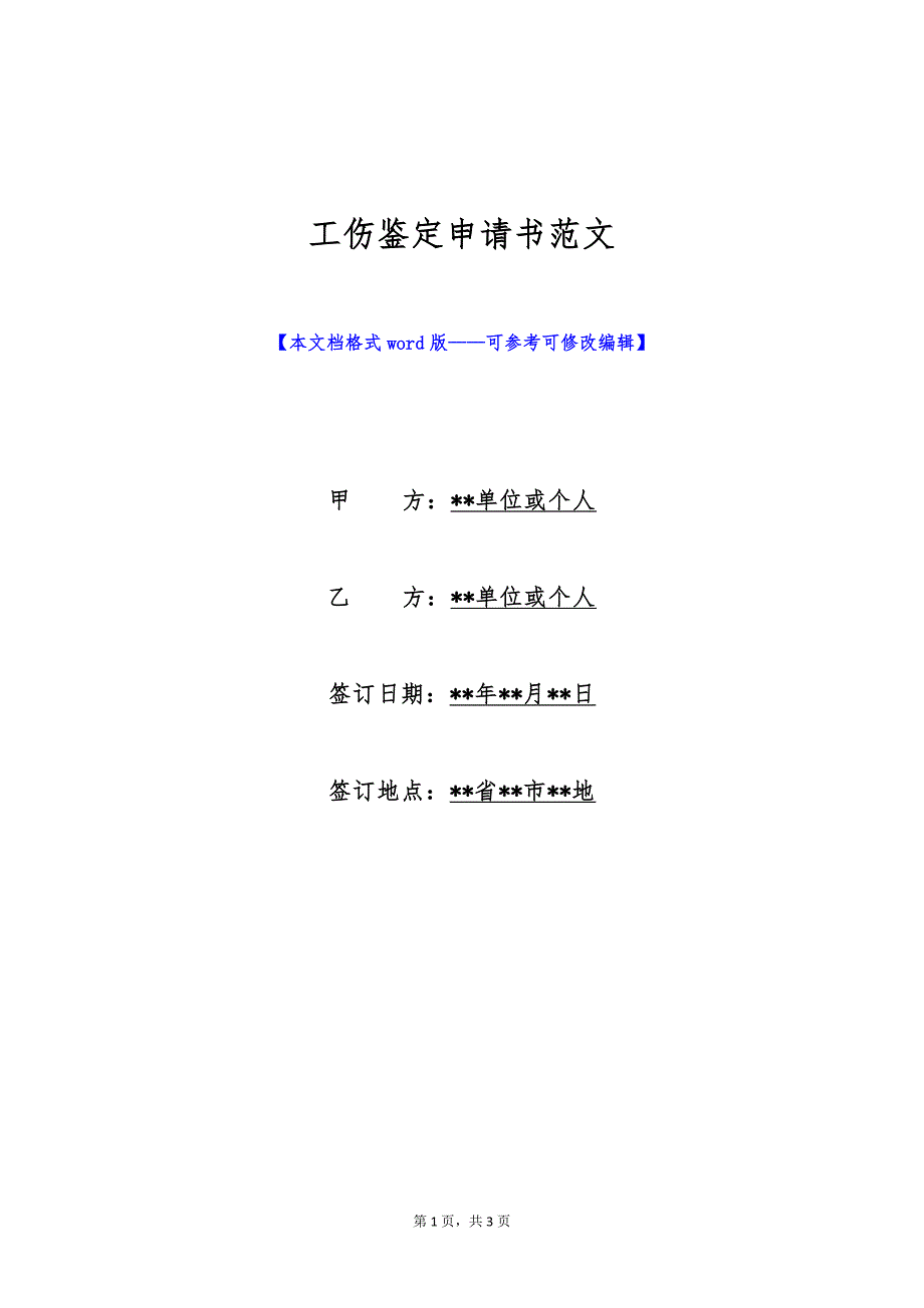 工伤鉴定申请书范文（标准版）_第1页