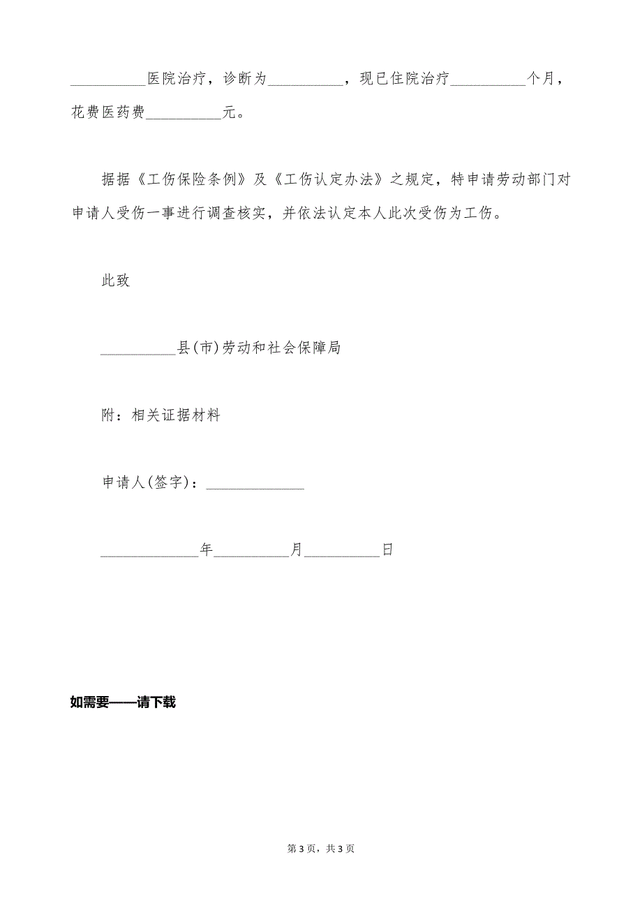 工伤鉴定申请书范文（标准版）_第3页