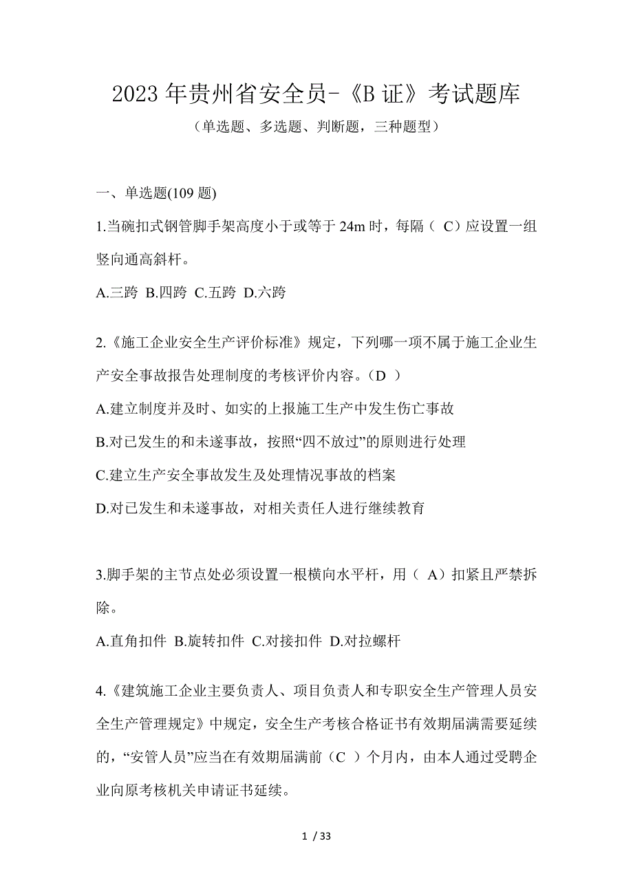 2023年贵州省安全员-《B证》考试题库_第1页