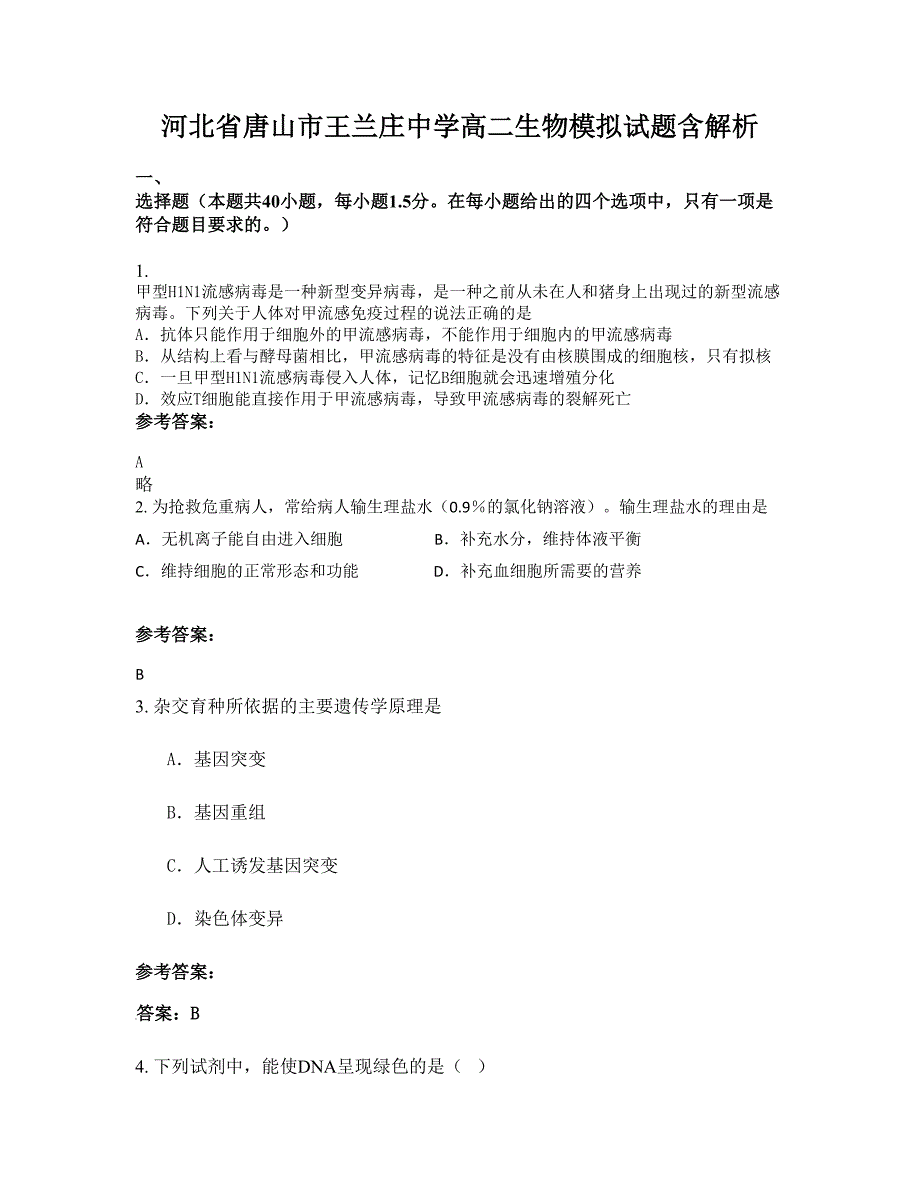 河北省唐山市王兰庄中学高二生物模拟试题含解析_第1页