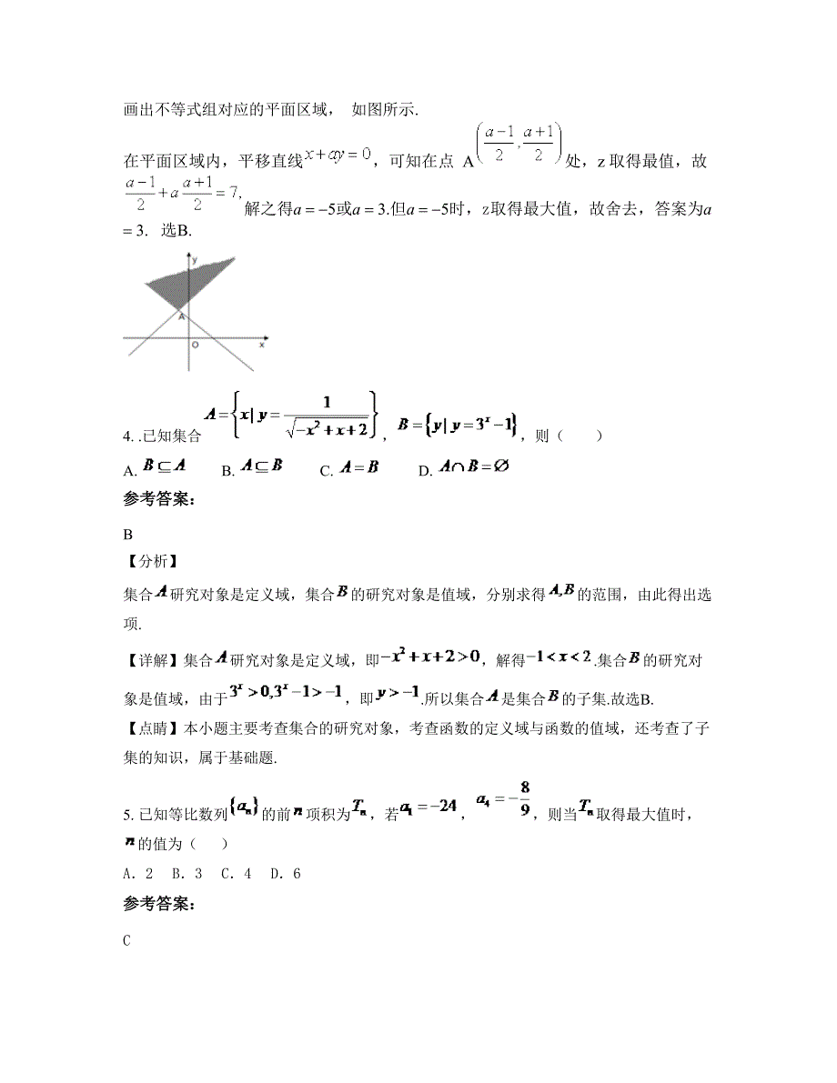 福建省福州市时代中学高三数学理模拟试题含解析_第2页