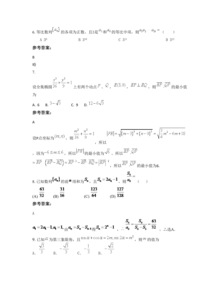 福建省福州市时代中学高三数学理模拟试题含解析_第3页