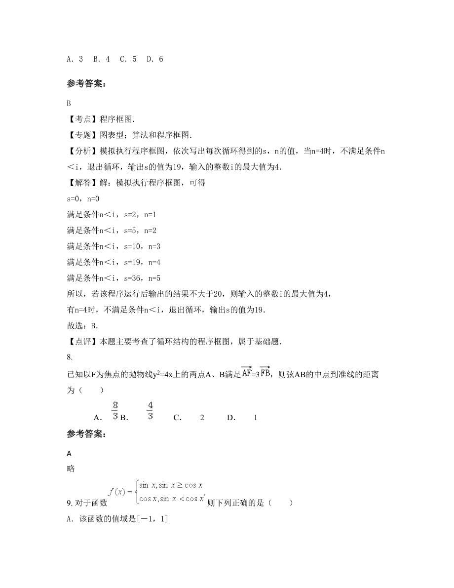 安徽省宿州市长集司房中学2022年高三数学理模拟试题含解析_第5页