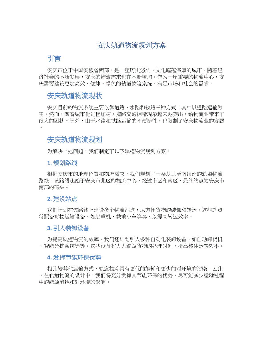 安庆轨道物流规划方案 (2)_第1页